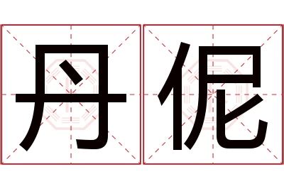 丹名字意思|丹字的寓意